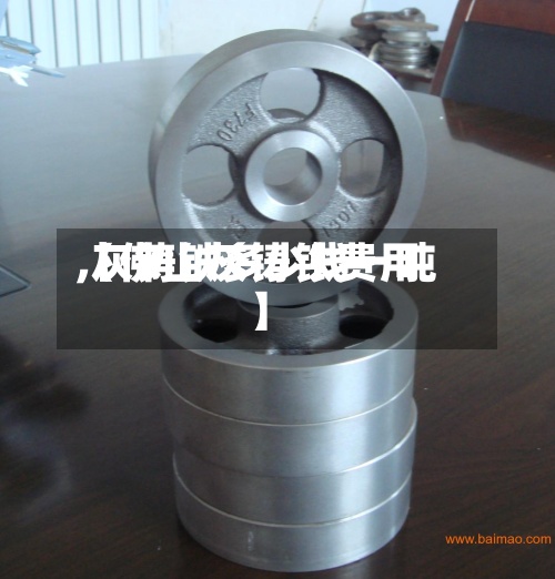 【佛山灰铸铁费用,灰铸铁多少钱一吨】