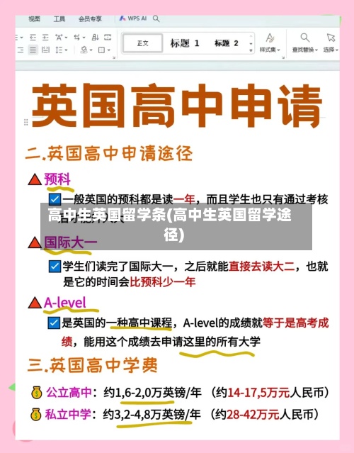 高中生英国留学条(高中生英国留学途径)-第2张图片
