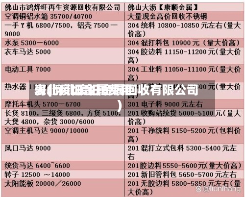 河北废旧金属费用
表(河北废旧金属回收有限公司)