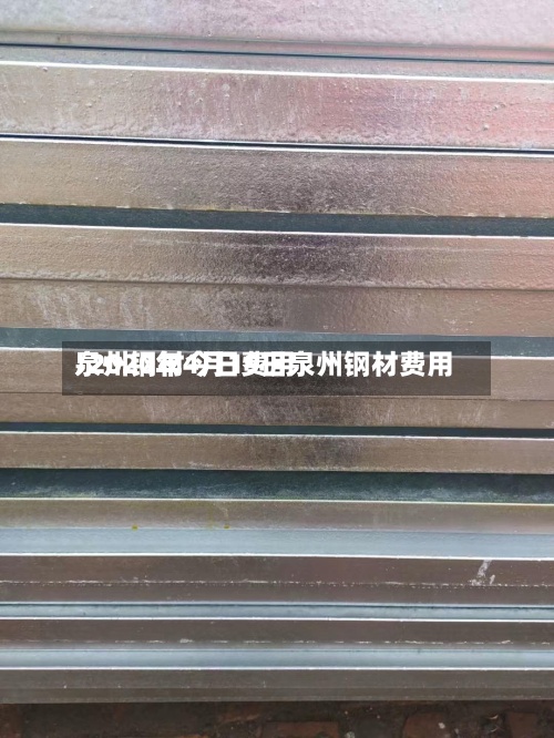 泉州钢材今日费用
/2020年4月19日泉州钢材费用
-第2张图片