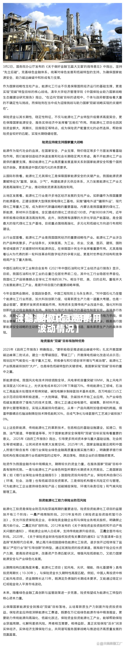 【能源化工品费用
波动,能源化工品费用
波动情况】-第2张图片