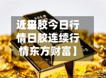 近来【日胶今日行情日胶连续行情东方财富】-第2张图片