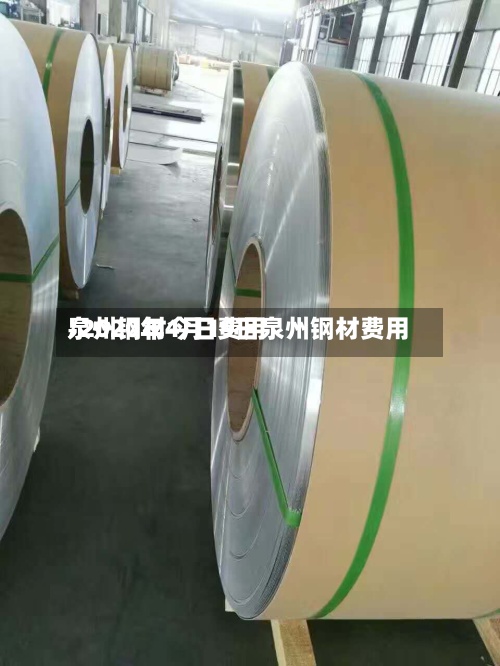泉州钢材今日费用
/2020年4月19日泉州钢材费用
-第3张图片