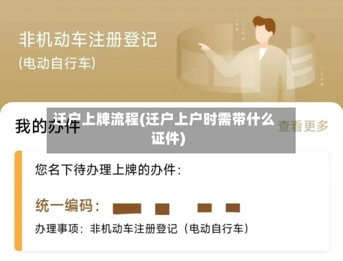 迁户上牌流程(迁户上户时需带什么证件)-第2张图片