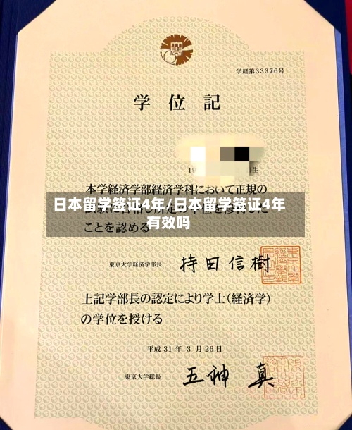 日本留学签证4年/日本留学签证4年有效吗