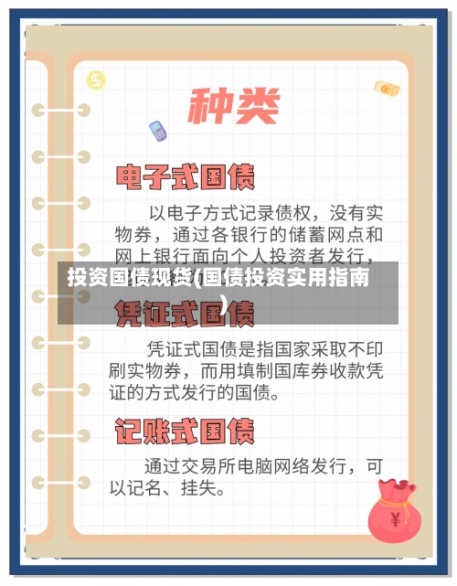 投资国债现货(国债投资实用指南)