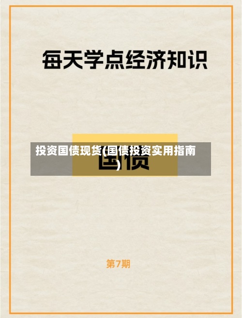 投资国债现货(国债投资实用指南)-第3张图片