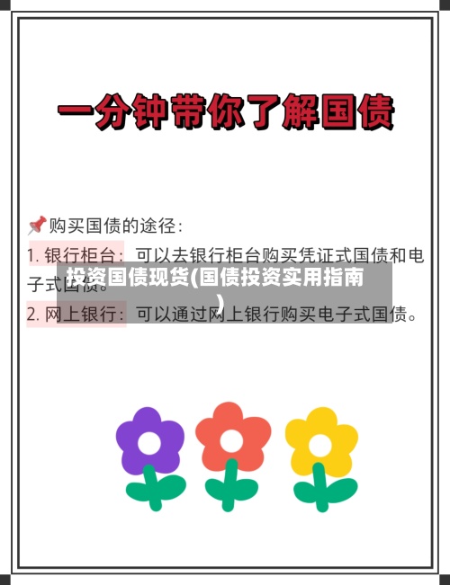 投资国债现货(国债投资实用指南)-第2张图片