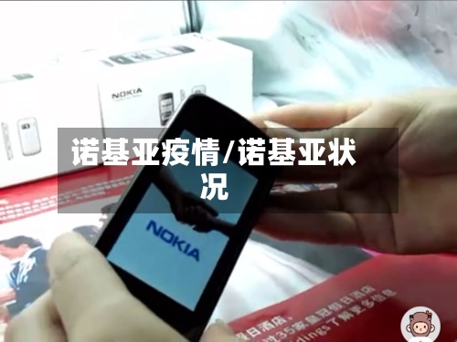 诺基亚疫情/诺基亚状况