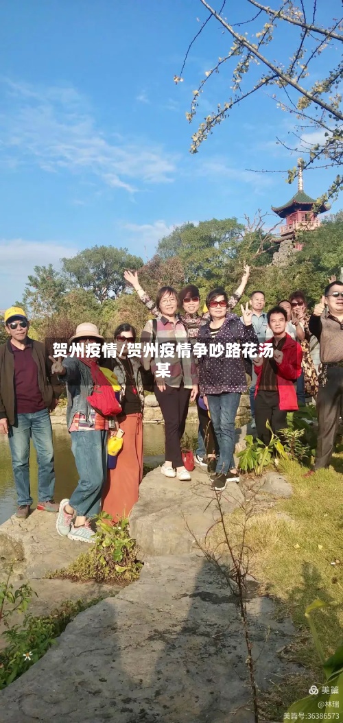贺州疫情/贺州疫情争吵路花汤某