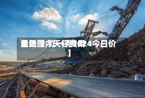 最近【今天钌费用
走势图,钌一克2024今日价】