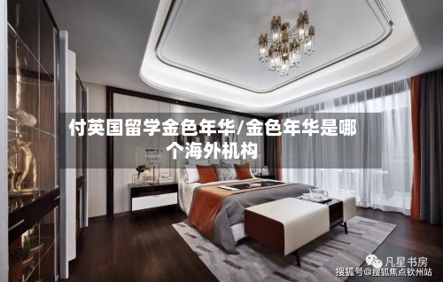 付英国留学金色年华/金色年华是哪个海外机构