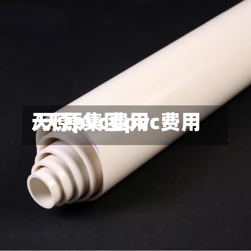 天原pvc费用
/天原集团pvc费用
