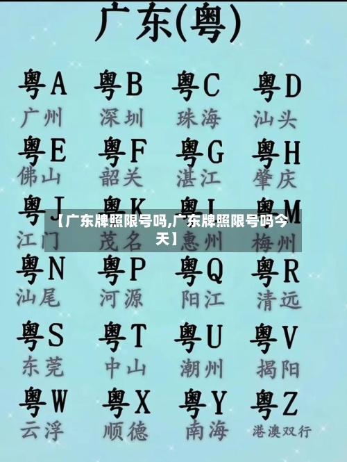 【广东牌照限号吗,广东牌照限号吗今天】