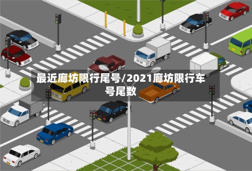 最近廊坊限行尾号/2021廊坊限行车号尾数-第2张图片