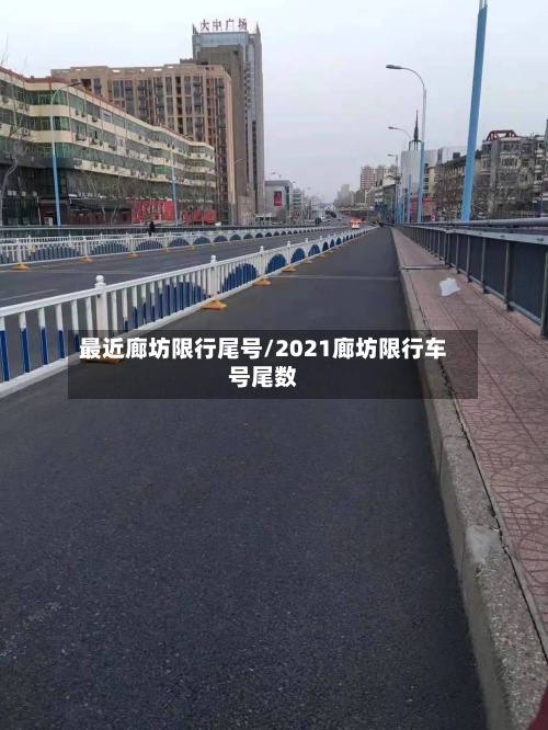 最近廊坊限行尾号/2021廊坊限行车号尾数