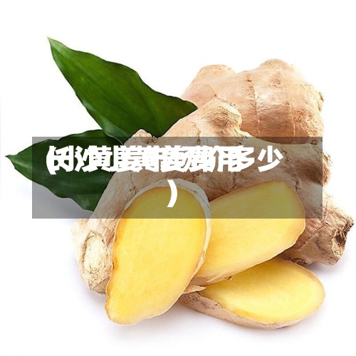 长沙小黄姜费用
(小黄姜市场价多少)-第2张图片