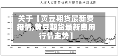 关于【黄豆期货最新费用行情,黄豆期货最新费用行情走势】-第2张图片