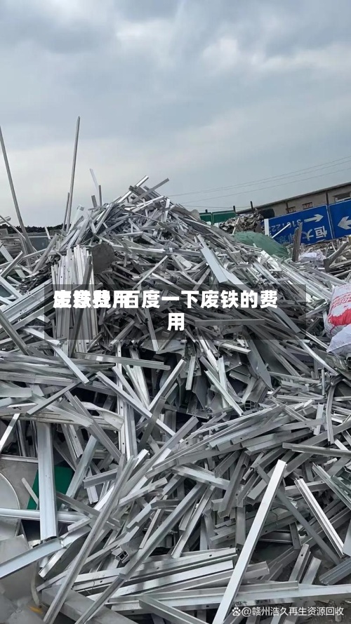 废铁费用生意社/百度一下废铁的费用-第2张图片