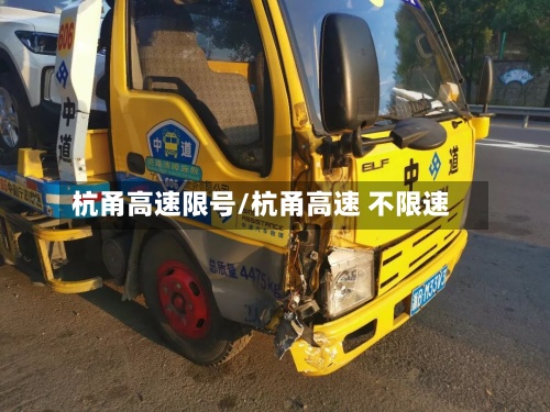 杭甬高速限号/杭甬高速 不限速
