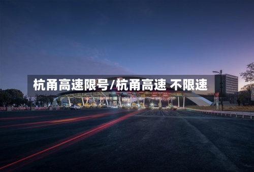 杭甬高速限号/杭甬高速 不限速-第2张图片