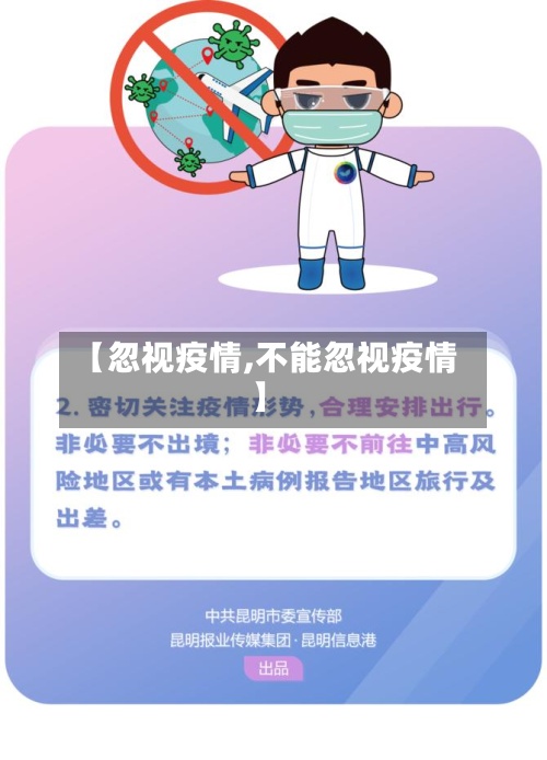 【忽视疫情,不能忽视疫情】-第3张图片