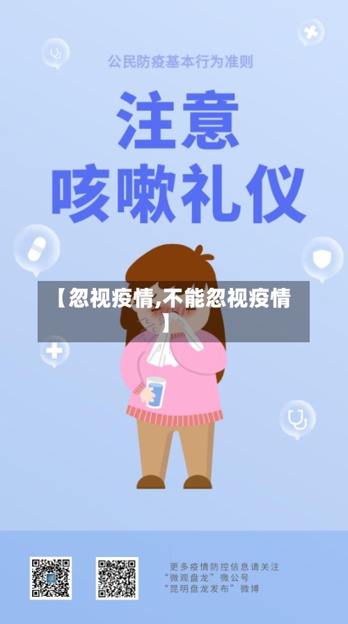 【忽视疫情,不能忽视疫情】-第2张图片
