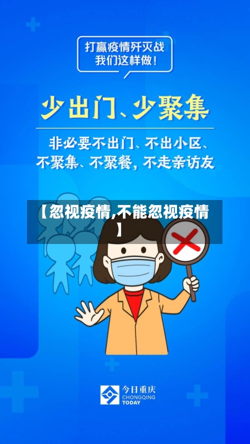 【忽视疫情,不能忽视疫情】
