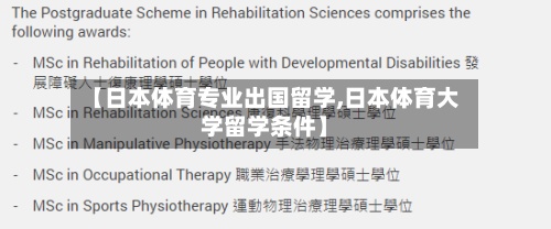 【日本体育专业出国留学,日本体育大学留学条件】-第2张图片