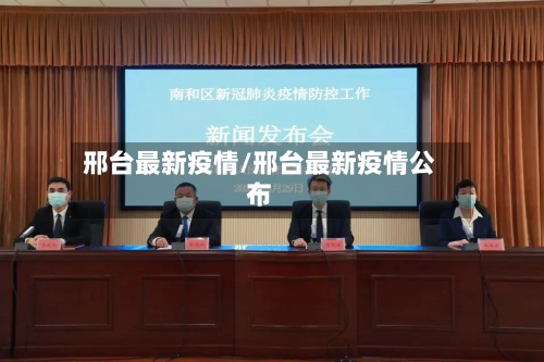 邢台最新疫情/邢台最新疫情公布-第2张图片