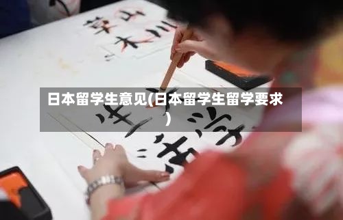 日本留学生意见(日本留学生留学要求)
