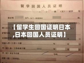 【留学生回国证明日本,日本回国人员证明】-第2张图片