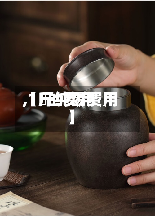 【錫的费用
,1斤纯锡费用
】-第3张图片