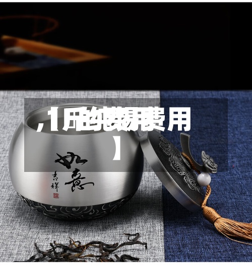【錫的费用,1斤纯锡费用】