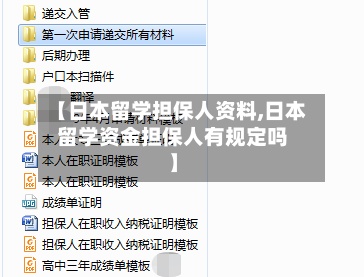【日本留学担保人资料,日本留学资金担保人有规定吗】-第2张图片