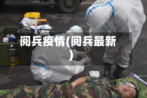 阅兵疫情(阅兵最新)-第2张图片