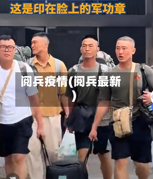 阅兵疫情(阅兵最新)