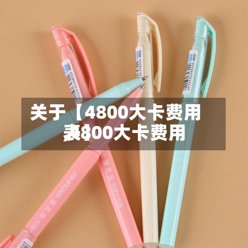 关于【4800大卡费用,4800大卡费用表】