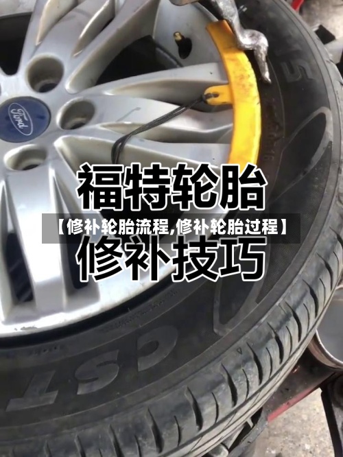 【修补轮胎流程,修补轮胎过程】