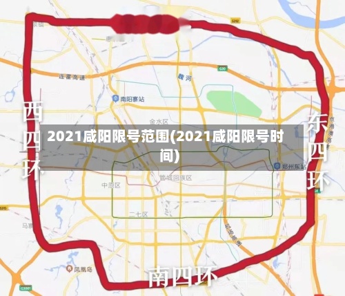 2021咸阳限号范围(2021咸阳限号时间)