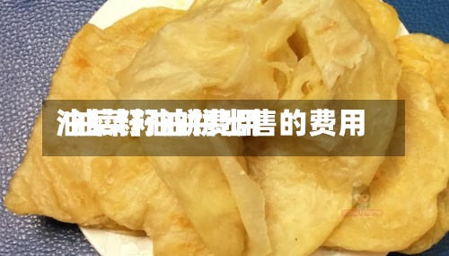 油菜籽油饼费用/油菜籽油饼出售的费用-第2张图片