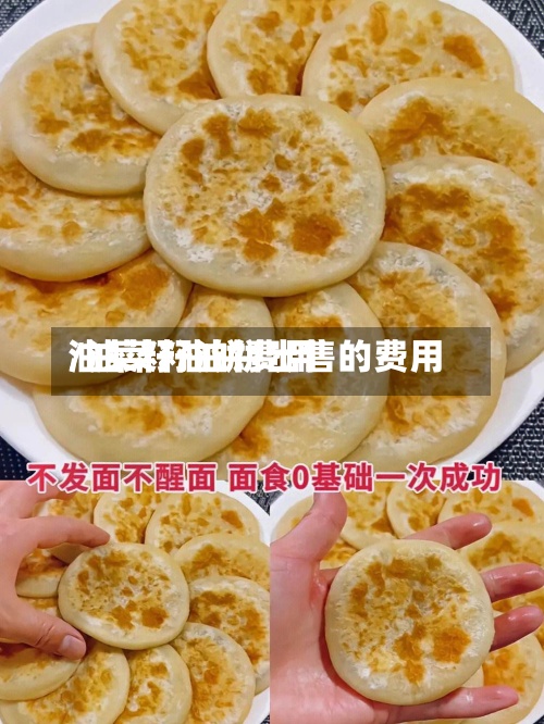 油菜籽油饼费用
/油菜籽油饼出售的费用