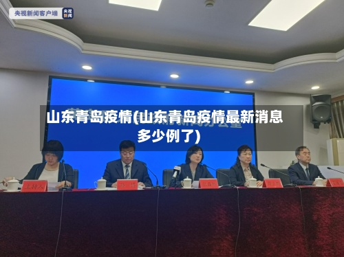 山东青岛疫情(山东青岛疫情最新消息多少例了)