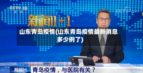 山东青岛疫情(山东青岛疫情最新消息多少例了)-第3张图片