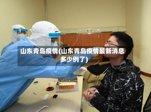 山东青岛疫情(山东青岛疫情最新消息多少例了)-第2张图片