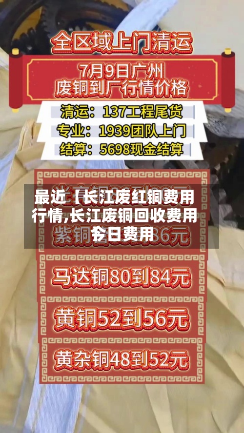 最近【长江废红铜费用
行情,长江废铜回收费用
今日费用
】