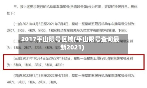 2017平山限号区域(平山限号查询最新2021)