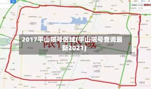 2017平山限号区域(平山限号查询最新2021)-第2张图片