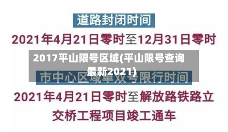 2017平山限号区域(平山限号查询最新2021)-第3张图片