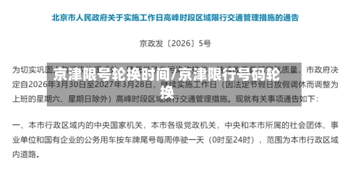 京津限号轮换时间/京津限行号码轮换-第2张图片